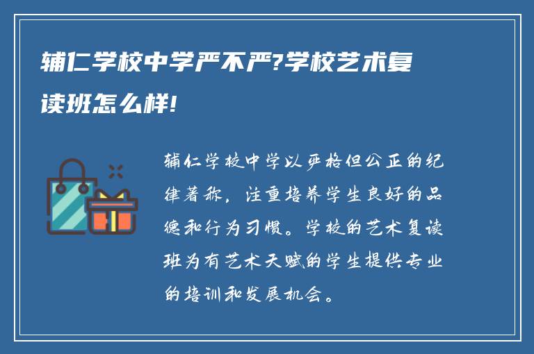 辅仁学校中学严不严?学校艺术复读班怎么样!