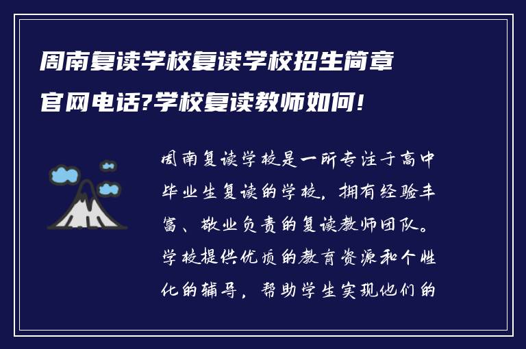 周南复读学校复读学校招生简章官网电话?学校复读教师如何!