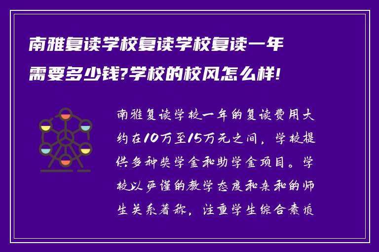 南雅复读学校复读学校复读一年需要多少钱?学校的校风怎么样!