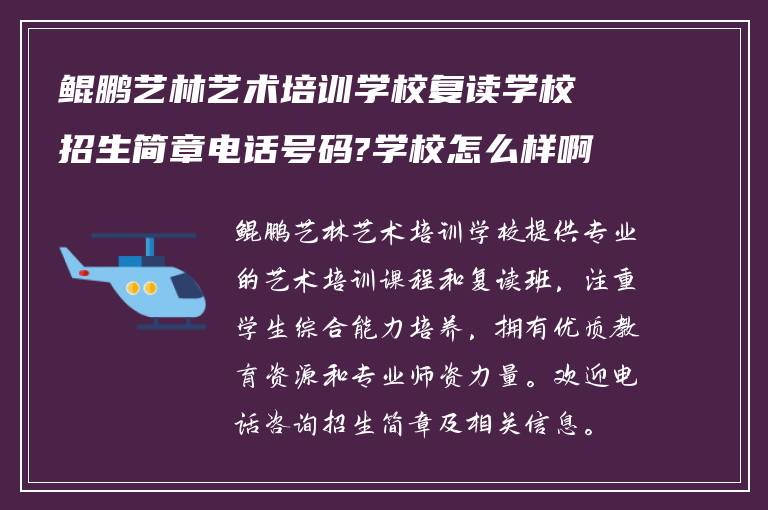 鲲鹏艺林艺术培训学校复读学校招生简章电话号码?学校怎么样啊!