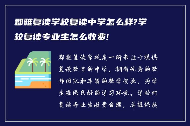 郡雅复读学校复读中学怎么样?学校复读专业生怎么收费!