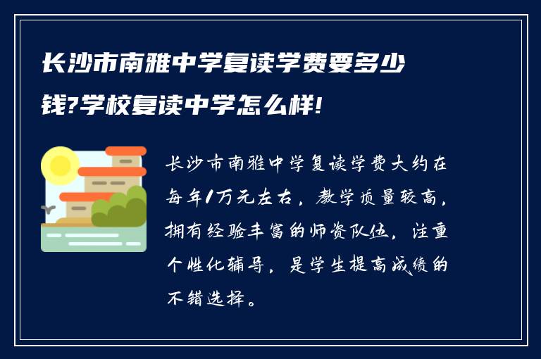 长沙市南雅中学复读学费要多少钱?学校复读中学怎么样!