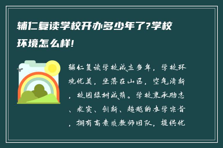 辅仁复读学校开办多少年了?学校环境怎么样!