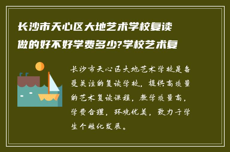 长沙市天心区大地艺术学校复读做的好不好学费多少?学校艺术复读怎么样!