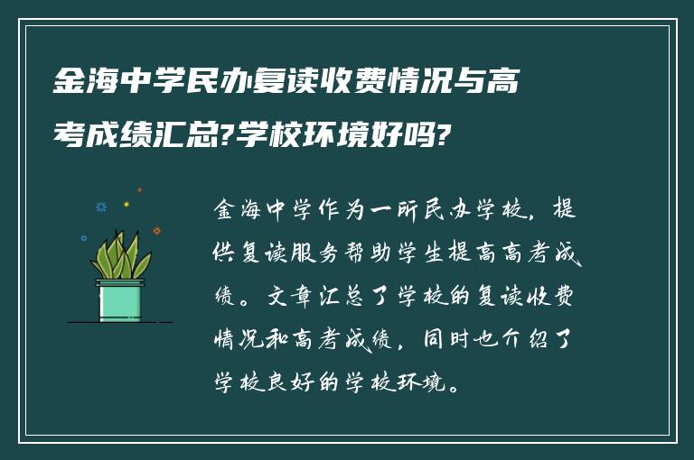 金海中学民办复读收费情况与高考成绩汇总?学校环境好吗?