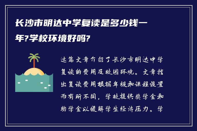 长沙市明达中学复读是多少钱一年?学校环境好吗?