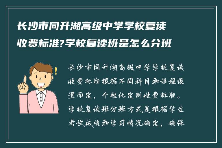 长沙市同升湖高级中学学校复读收费标准?学校复读班是怎么分班?