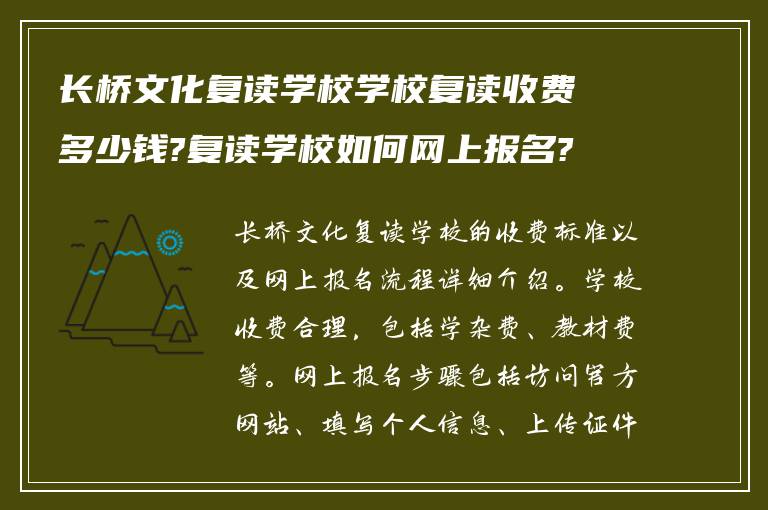 长桥文化复读学校学校复读收费多少钱?复读学校如何网上报名?