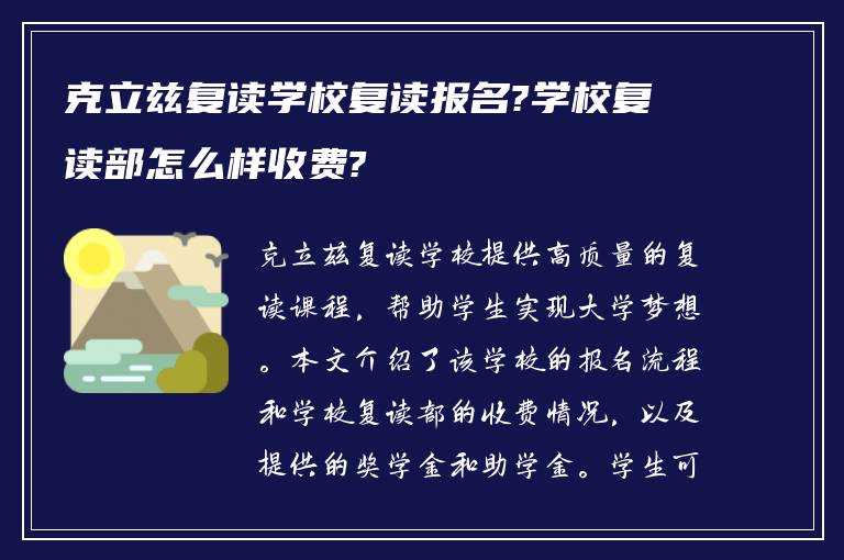 克立兹复读学校复读报名?学校复读部怎么样收费?