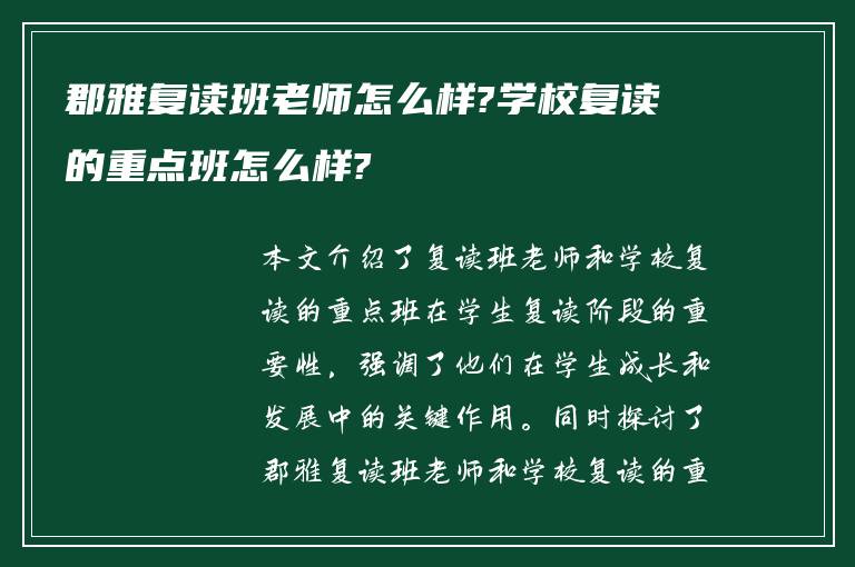 郡雅复读班老师怎么样?学校复读的重点班怎么样?