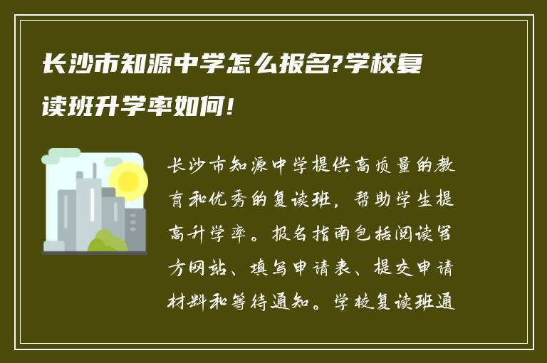 长沙市知源中学怎么报名?学校复读班升学率如何!