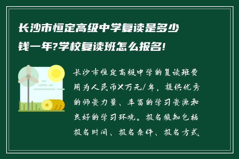 长沙市恒定高级中学复读是多少钱一年?学校复读班怎么报名!