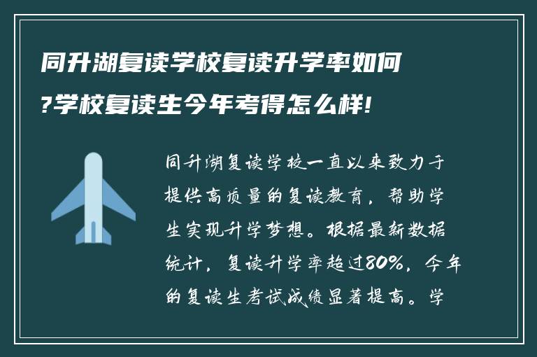 同升湖复读学校复读升学率如何?学校复读生今年考得怎么样!