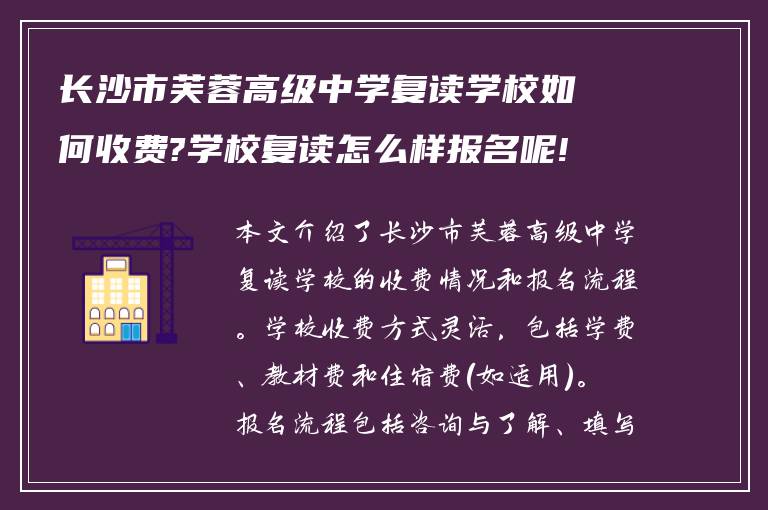 长沙市芙蓉高级中学复读学校如何收费?学校复读怎么样报名呢!