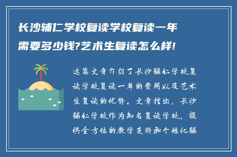 长沙辅仁学校复读学校复读一年需要多少钱?艺术生复读怎么样!