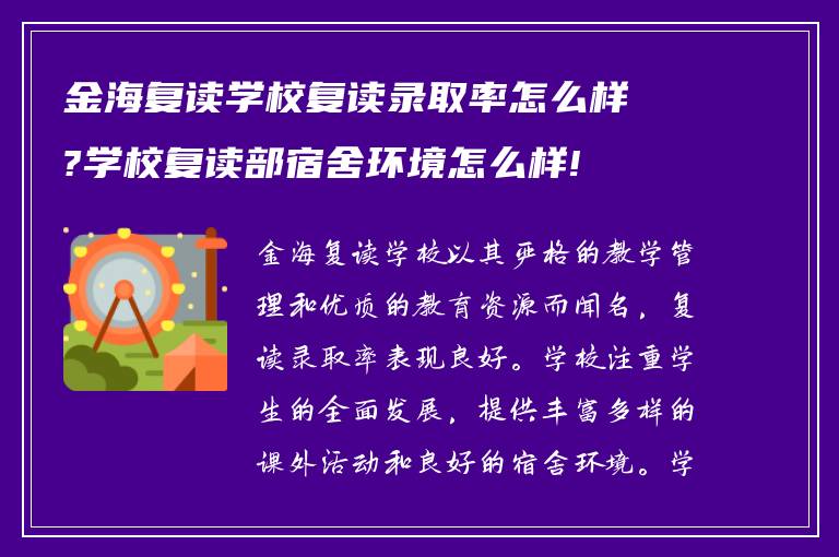 金海复读学校复读录取率怎么样?学校复读部宿舍环境怎么样!