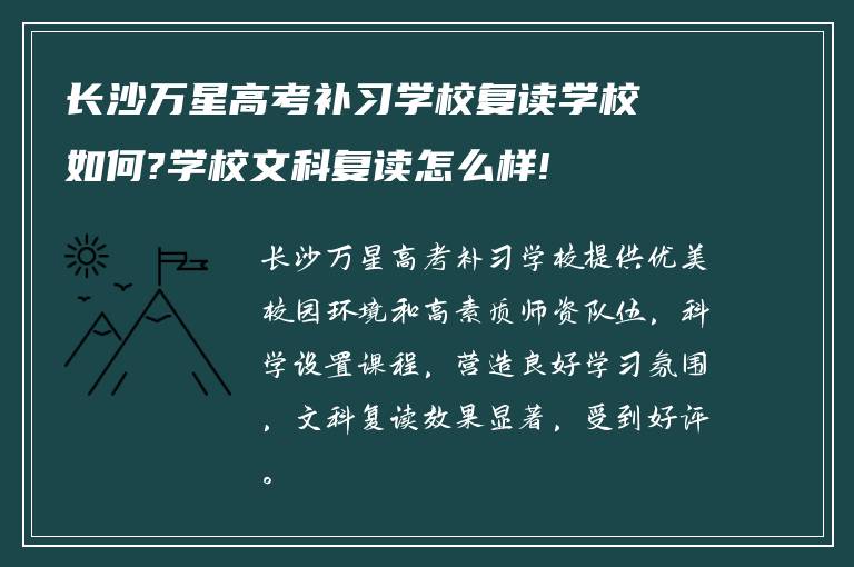 长沙万星高考补习学校复读学校如何?学校文科复读怎么样!