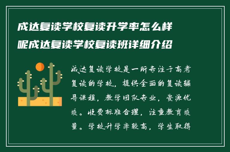 成达复读学校复读升学率怎么样呢成达复读学校复读班详细介绍?学校怎么收费!