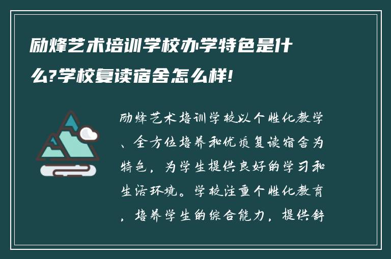 励烽艺术培训学校办学特色是什么?学校复读宿舍怎么样!