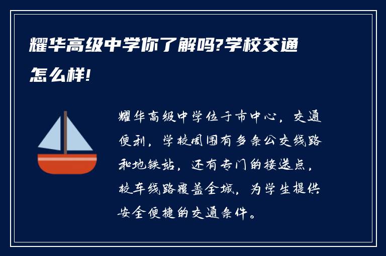 耀华高级中学你了解吗?学校交通怎么样!