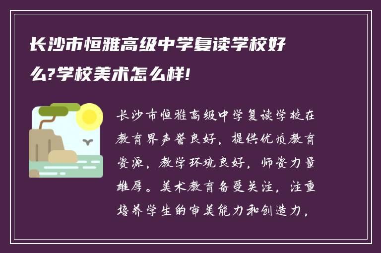 长沙市恒雅高级中学复读学校好么?学校美术怎么样!