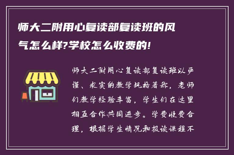 师大二附用心复读部复读班的风气怎么样?学校怎么收费的!