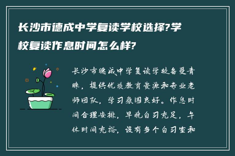 长沙市德成中学复读学校选择?学校复读作息时间怎么样?