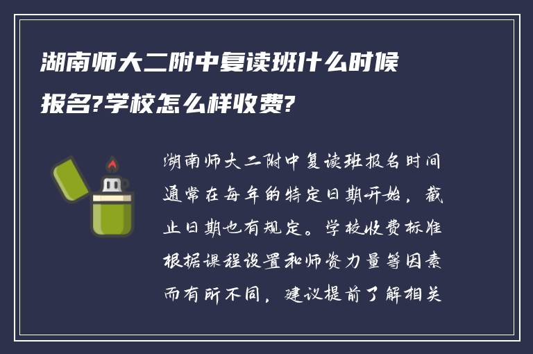 湖南师大二附中复读班什么时候报名?学校怎么样收费?