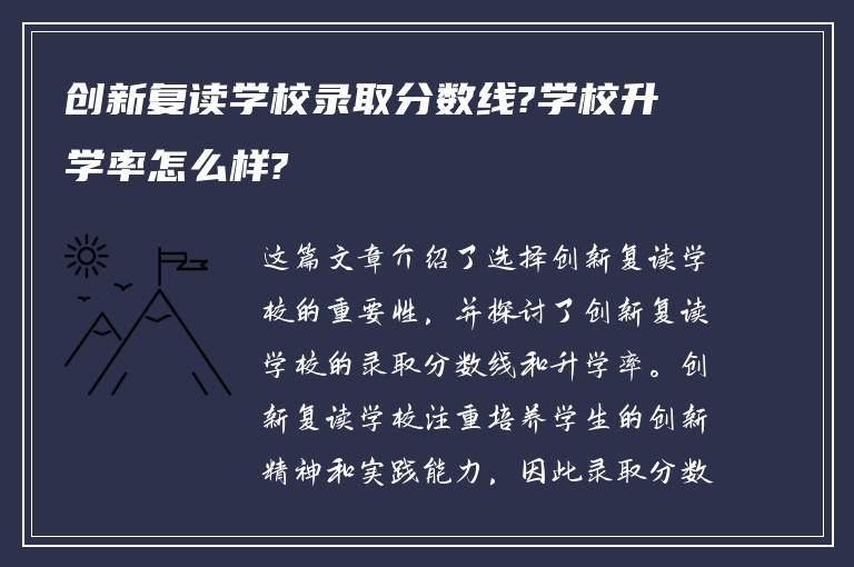 创新复读学校录取分数线?学校升学率怎么样?