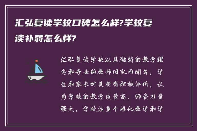 汇弘复读学校口碑怎么样?学校复读补弱怎么样?