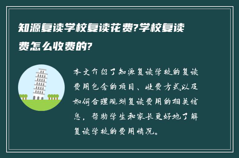 知源复读学校复读花费?学校复读费怎么收费的?