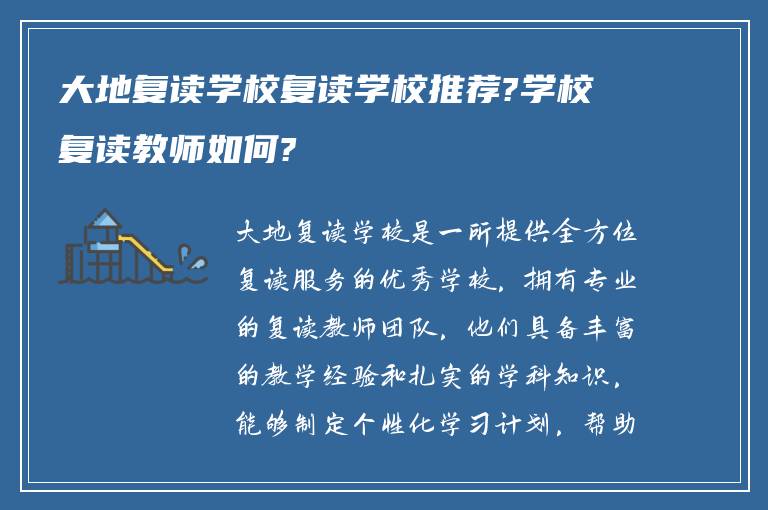 大地复读学校复读学校推荐?学校复读教师如何?