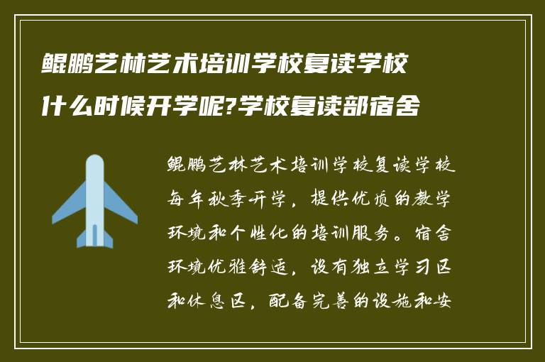 鲲鹏艺林艺术培训学校复读学校什么时候开学呢?学校复读部宿舍环境怎么样?