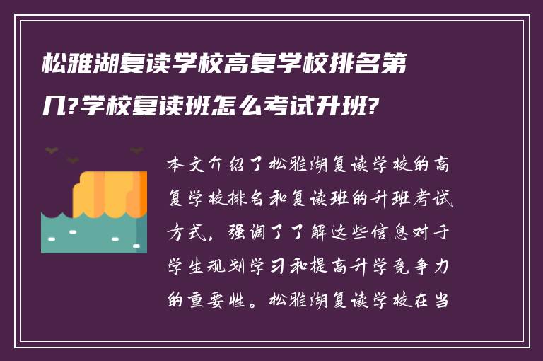 松雅湖复读学校高复学校排名第几?学校复读班怎么考试升班?