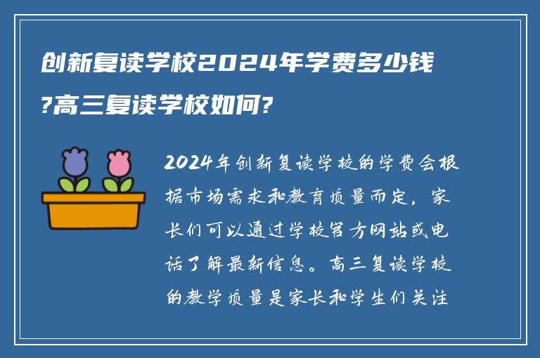 创新复读学校2024年学费多少钱?高三复读学校如何?