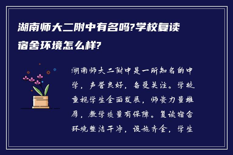 湖南师大二附中有名吗?学校复读宿舍环境怎么样?