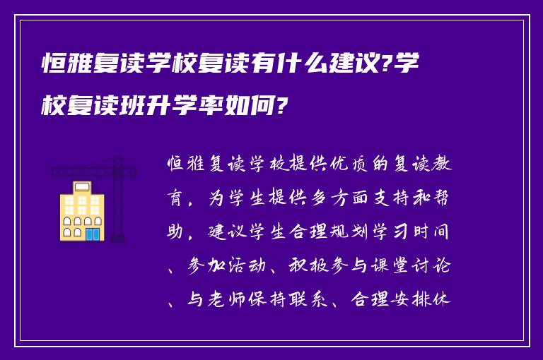 恒雅复读学校复读有什么建议?学校复读班升学率如何?