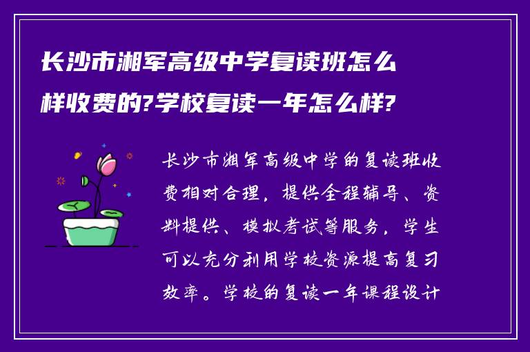 长沙市湘军高级中学复读班怎么样收费的?学校复读一年怎么样?