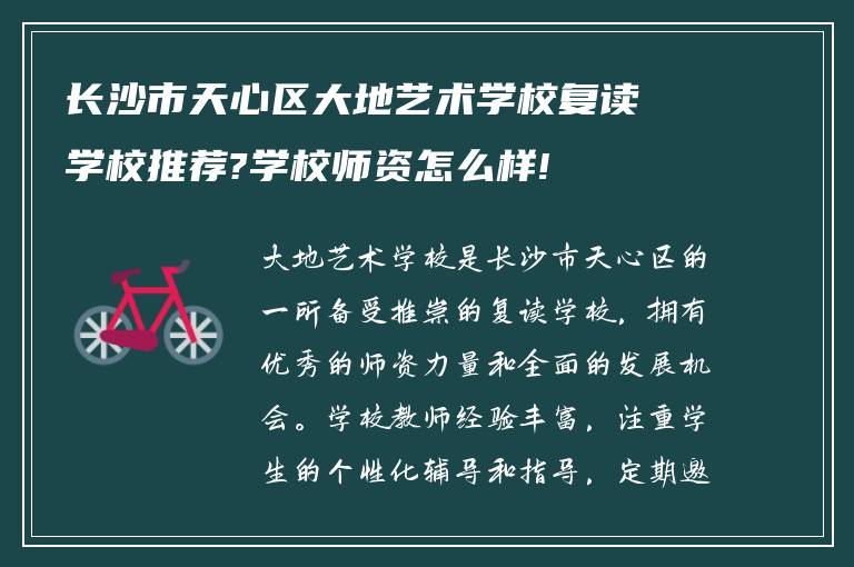 长沙市天心区大地艺术学校复读学校推荐?学校师资怎么样!