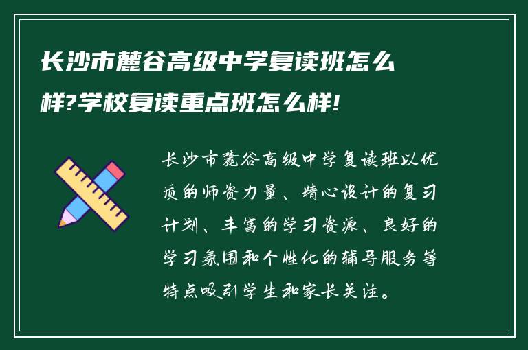 长沙市麓谷高级中学复读班怎么样?学校复读重点班怎么样!