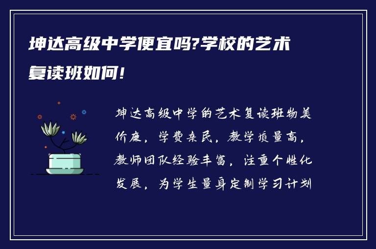 坤达高级中学便宜吗?学校的艺术复读班如何!