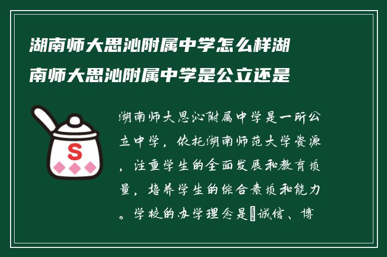 湖南师大思沁附属中学怎么样湖南师大思沁附属中学是公立还是私立?学校复读部学籍怎么办!