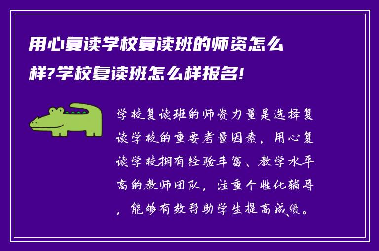 用心复读学校复读班的师资怎么样?学校复读班怎么样报名!