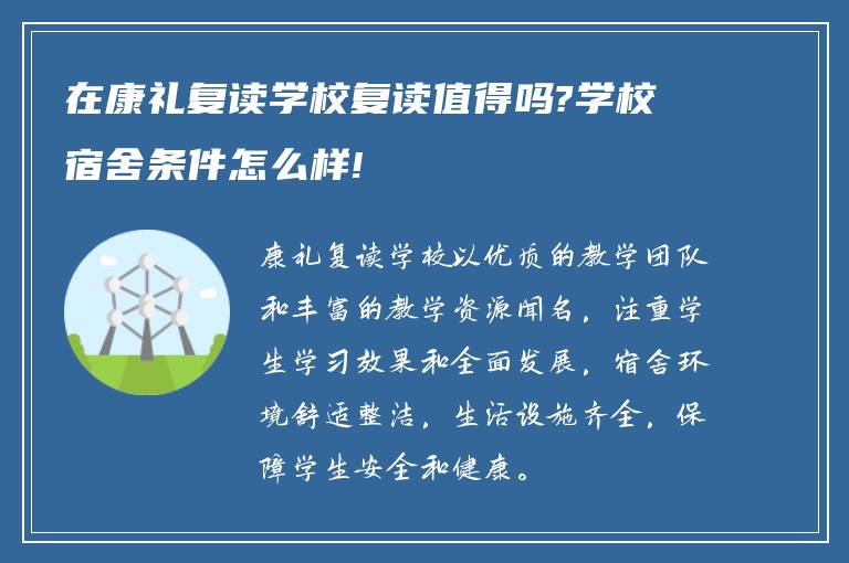 在康礼复读学校复读值得吗?学校宿舍条件怎么样!