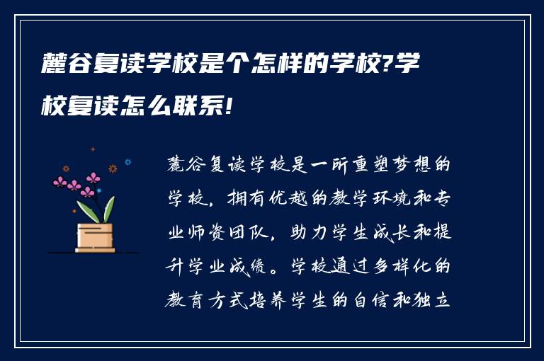 麓谷复读学校是个怎样的学校?学校复读怎么联系!