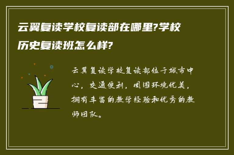 云翼复读学校复读部在哪里?学校历史复读班怎么样?