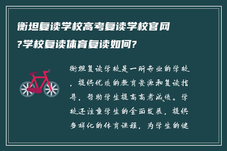 衡坦复读学校高考复读学校官网?学校复读体育复读如何?