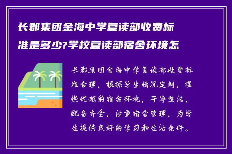 长郡集团金海中学复读部收费标准是多少?学校复读部宿舍环境怎么样?