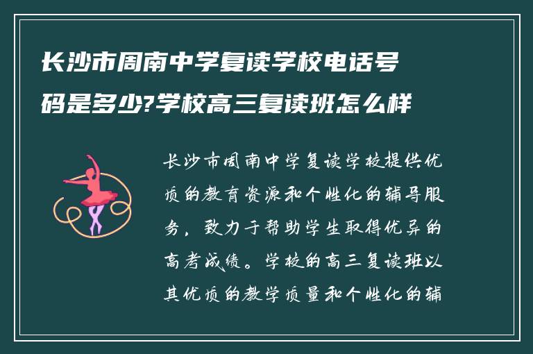 长沙市周南中学复读学校电话号码是多少?学校高三复读班怎么样?