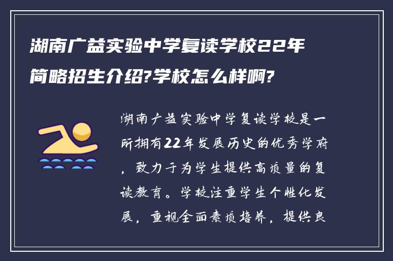 湖南广益实验中学复读学校22年简略招生介绍?学校怎么样啊?